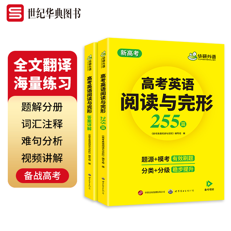 华研外语 新高考英语阅读理解与完形填空专项训练必刷题 255篇 词汇难句分析 配译文 全国卷适用 备考高考英语考试资料 - 图0