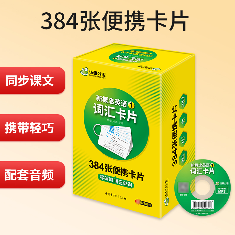 华研外语新概念英语词汇卡片1新概念英语词汇随身听速记手册单词练习第一册320张配套中英文双语录音MP3音频-图1