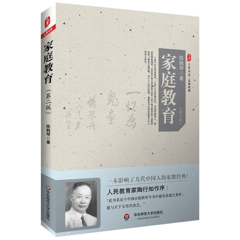 正版 家庭教育 第二版 大夏书系 陈鹤琴 亲子育儿家教书籍 经典家教书家庭教育原则 亲子家教理论 教育理念和细节幼儿心理学书籍 - 图2