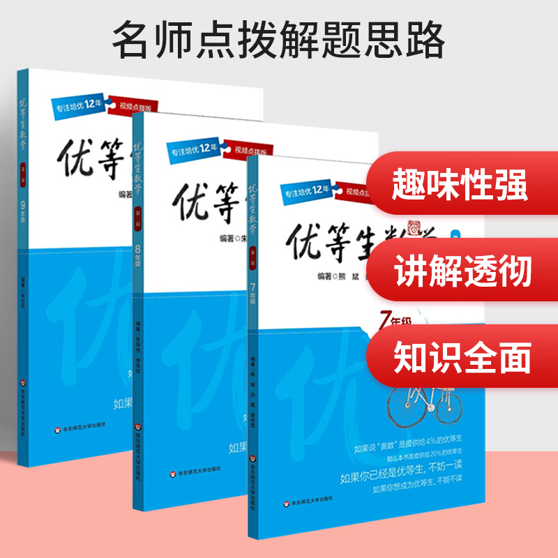 正版优等生数学第三版9年级+七八年级中学教辅 3本套装熊斌华东师范大学出版社-图0