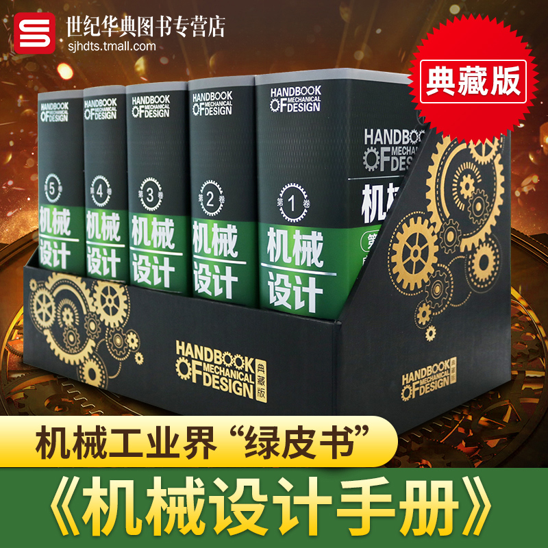 正版机械设计手册1-5卷第六版全套成大先机械设计制图结构原理基础工具教材机械工程绘图专业书籍-图0