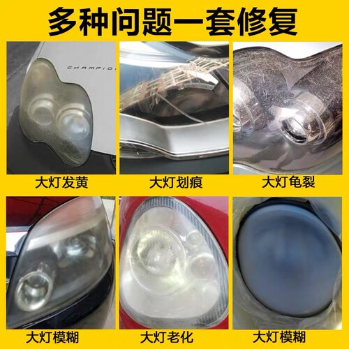 汽车大灯修复液大灯翻新修复工具套装车灯清洗翻新抛光速亮镀膜剂 - 图1