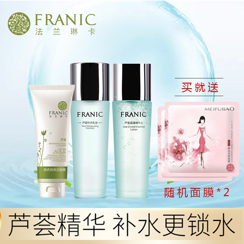 法兰琳卡旗舰店水乳套装敏感肌芦荟 三云化妆品面部护理套装