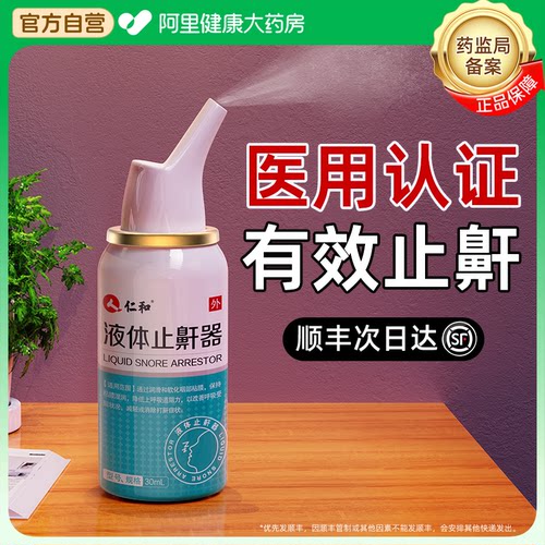仁和液体止鼾器打呼噜止鼾神器喷雾医用男士防呼噜消治打鼾女打呼 - 图0