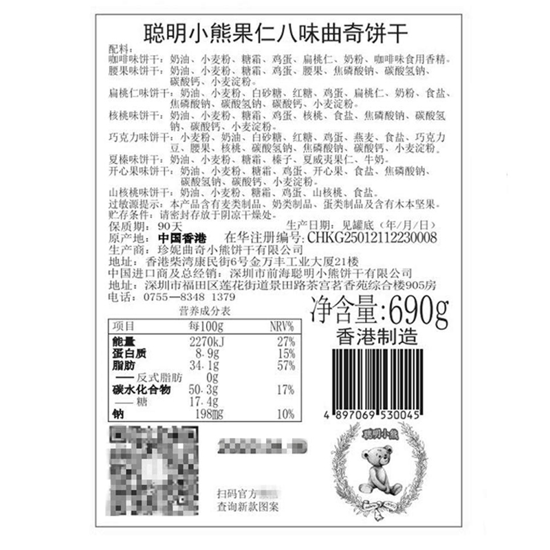 香港小熊饼干珍妮曲奇聪明小熊八味果仁曲奇饼干690g/8mix礼盒装 - 图3