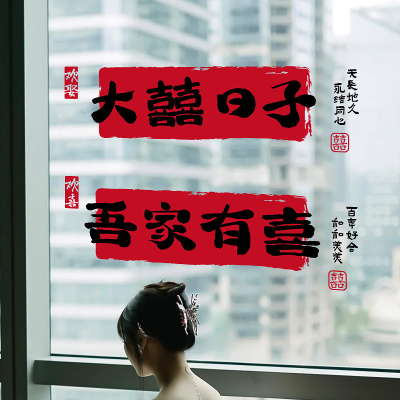 结婚静电贴婚礼喜字专用囍字窗户玻璃窗花婚房布置婚礼卫生间装饰