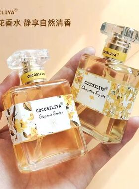 cocosiliya法国正品香水女士持久留香72小时淡香清新自然学生约会