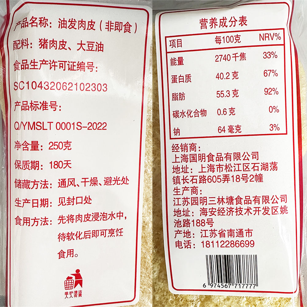 Shanghai specialty Guoming Sanlintang oily pork belly pork skin ringing skin 250g free shipping north and south dry goods hot pot ingredients