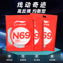Li Ning badminton line Pull Wire N69 Badminton Line One Line of Line 5 High Bomb Resistant Pull High Pound Count Balanced Type