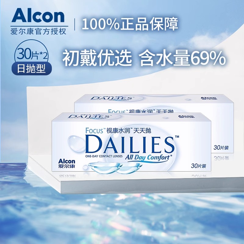爱尔康隐形近视眼镜日抛30片装视康水润天天抛保湿透明片官方