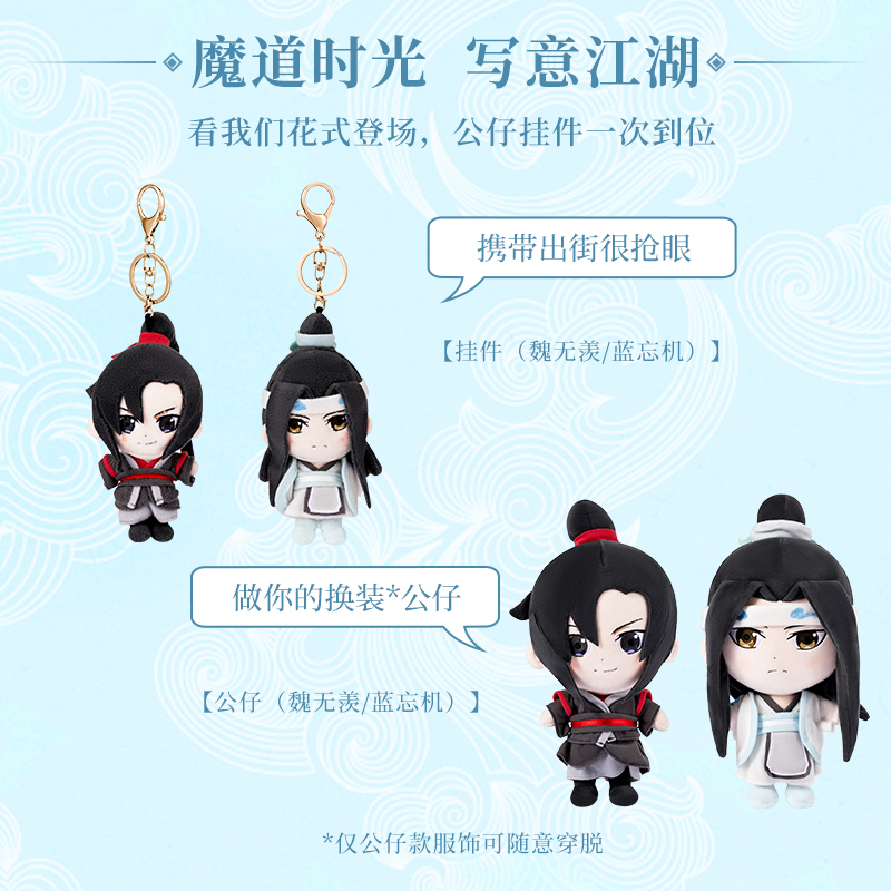 MINISO名创优品魔道祖师动画系限量版毛绒公仔玩具蓝湛钥匙扣挂件-图0