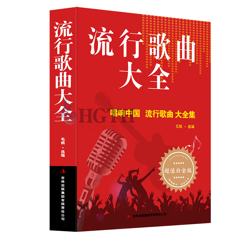 流行歌曲大全集 唱响中国感恩中国 歌曲书籍 歌谱歌本歌词书歌词本流行乐声乐 音乐书籍歌曲大全网络经典歌曲五线谱学习畅销书 - 图3