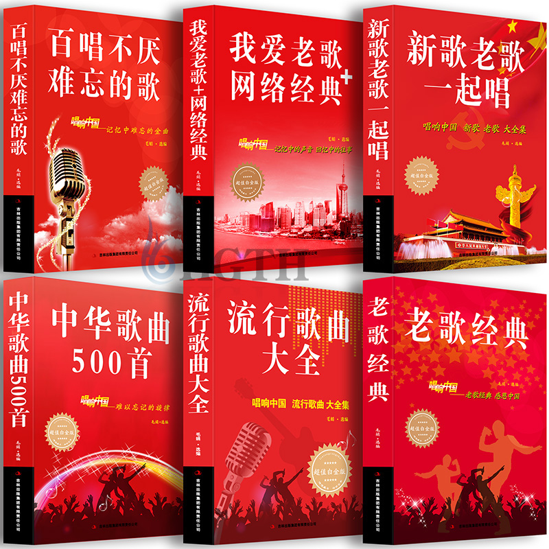 全6册经典老歌流行歌曲大全集中华歌曲500首网络经典新歌老歌经典大全民族美声唱法歌谱歌本歌词书 红歌中老年人喜爱的歌本大全书