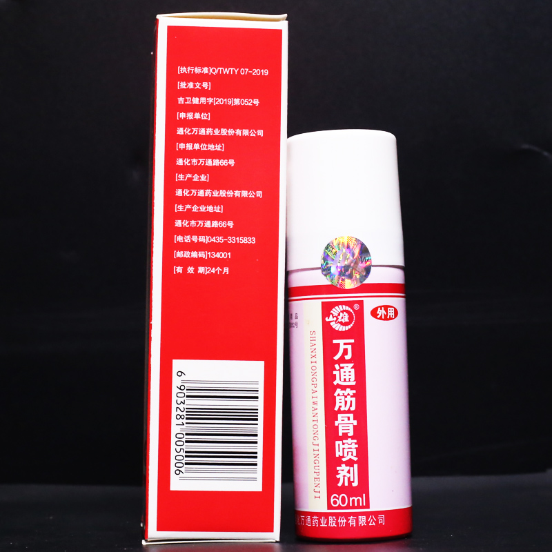 万通筋骨喷剂 60ml 正品