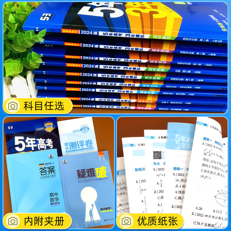 2026五年高考三年模拟五三高一数学必修高二物理必修三化学生物政治历史地理选择性必修1二英语文上册下新教材53高中同步练习题册-图2