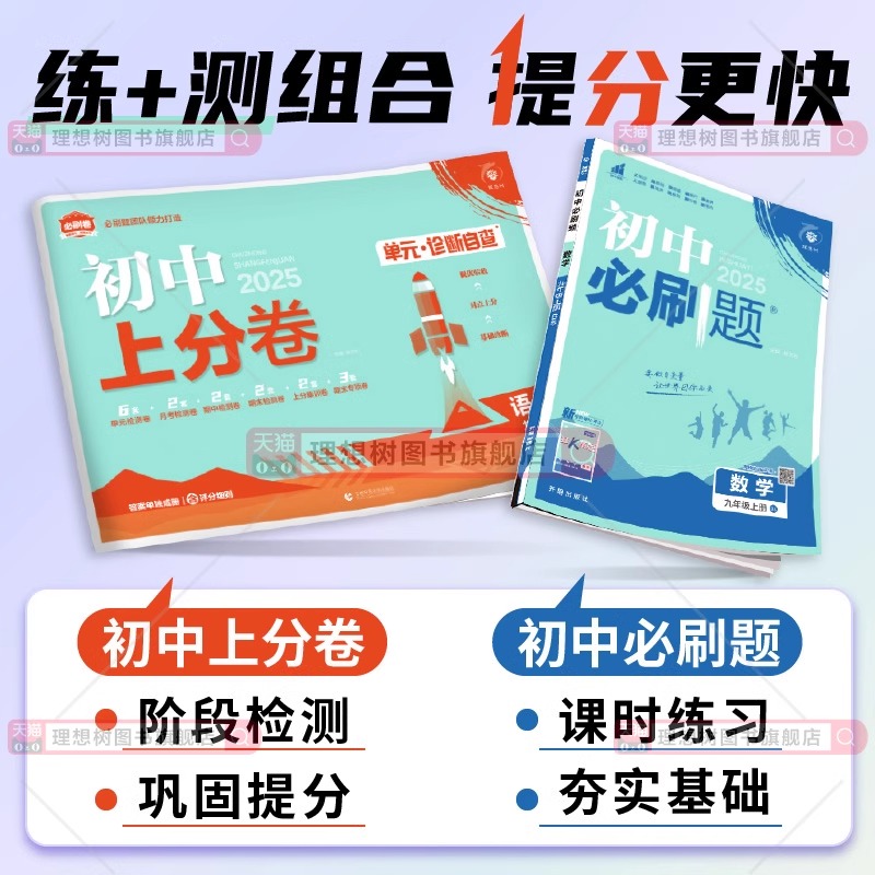 2025初中上分卷必刷题七八九年级下册上数学物理英语文政治道法历史地理生物人教北师湘教沪科版初同步试卷期中期末检测练习理想树