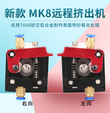Штрангпресс 高品质远程mk8挤出机3d打印挤出机适用1.75mm耗材3d打印机diy配件