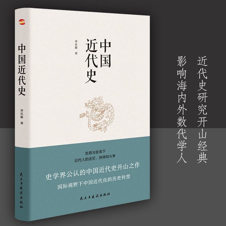 正版速发中国近代史蒋廷黻著从鸦片战争到辛亥革命，从洋务运动到百日维新中国历史通俗读物书籍-图0