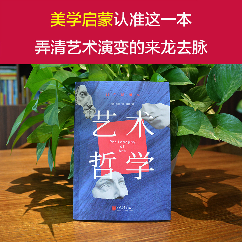 正版现货艺术哲学彩色插图本丹纳著傅雷译图文并茂注释详实西方艺术史的故事美学书籍艺术欣赏美术绘画理论提升修养美学理论书籍-图1