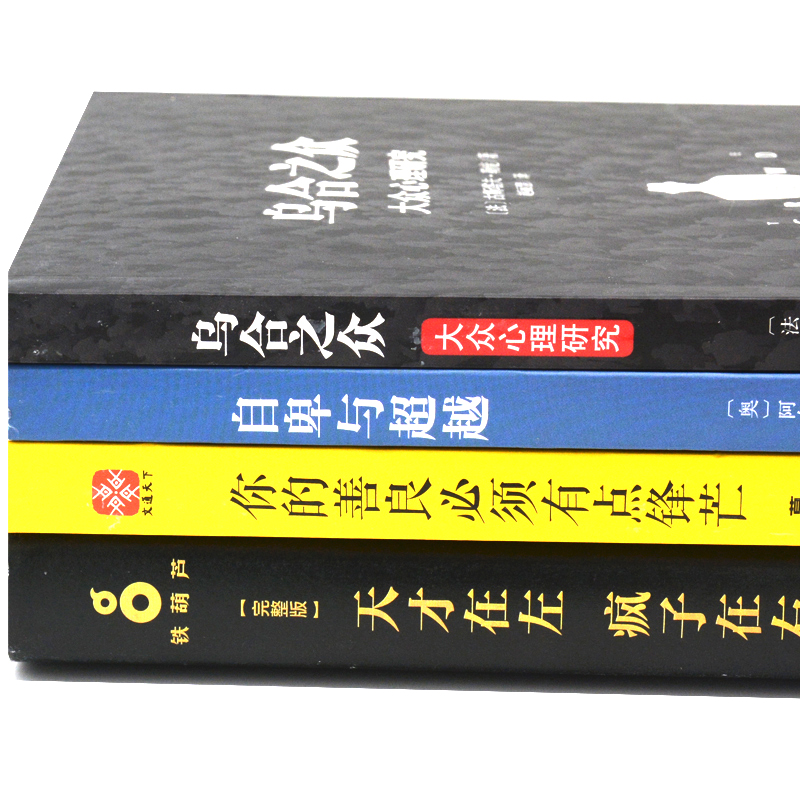 天才在疯子左右正版包邮天才在左疯子在右高铭著(完整版)+你的善良必须有点锋芒+自卑与超越+乌合之众大众心理研究心理学畅销书-图1