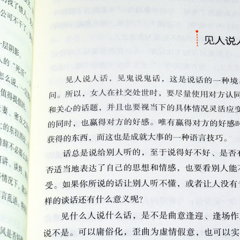 聪明女人会说话会办事处世智慧 锤炼口才 修练情商  会做人说话提升修养气质人际交往高情商女人书籍 女人一定要读的书口才沟通学 - 图1