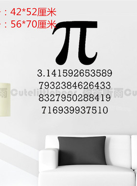 Pi 符号墙贴书房贴纸科学学校数学教室贴画圆周率班级文化墙装饰
