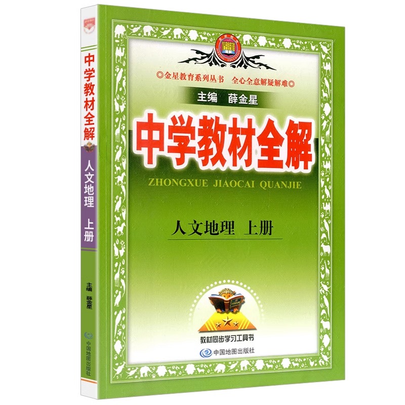 2024新版中学教材全解人文地理上册七年级上册下册人教版浙江语文数学英语科学历史道法人文地理7年级同步教材课本解读薛金星教育-图3