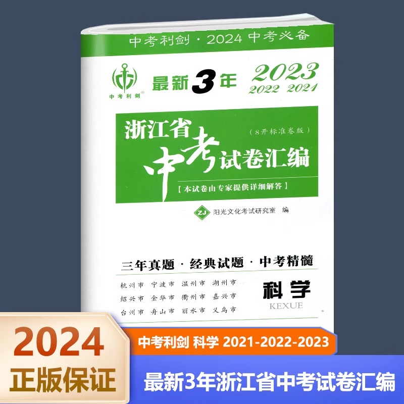 备考2024中考利剑 浙江省中考试题汇编语文数学英语科学社会政治最新3年（含2021-2022-2023年中考试卷）中考利剑九年级总复习浙江 - 图2