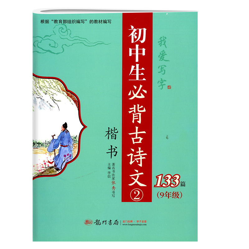 我爱写字 初中生必背古诗文133篇（7~8~9年级）套装2本 楷书书法字帖初中古诗词部编版教材古诗词字帖龙门书局 - 图1