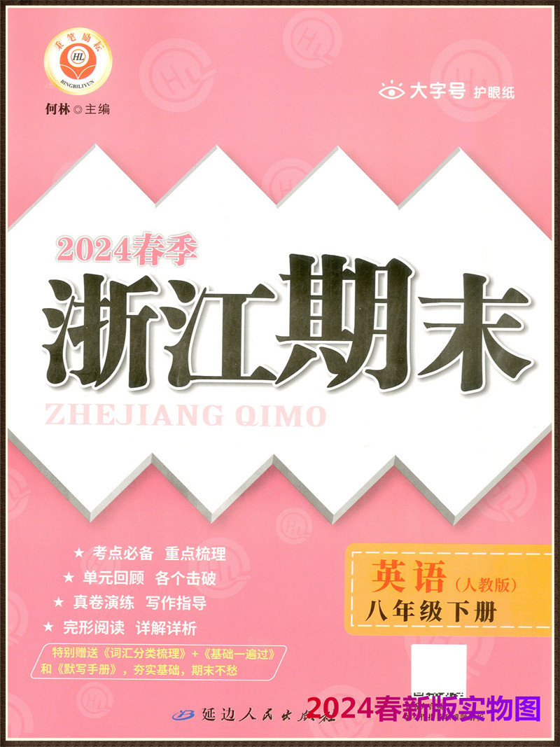 2024春新版浙江期末英语八年级下册 人教版8年级下册初二下册同步练习册各地期末总复习真题模拟检测试题考试卷子励耘精品试卷 - 图0