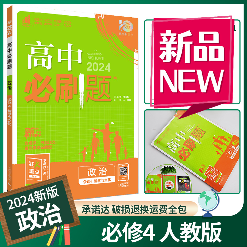 【理想树】2024高中必刷题政治必修一二三政治与法治人教版RJ新教材同步分题型强化练习政治必修3必刷题选择性必修123习题集考试 - 图2