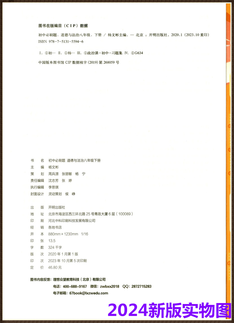 2024新版初中必刷题八年级下册道德与法治人教版 初二8年级下衔接中考RJ版同步教材练习册资料辅导中考题库中考真题模拟题道法 - 图1