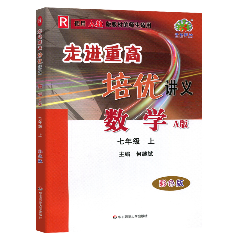 人教版2024新版走进重高培优讲义数学七年级上册 A版初一7年级上册同步练习培优提高教辅讲义走进重点高中学林驿站图书 - 图3