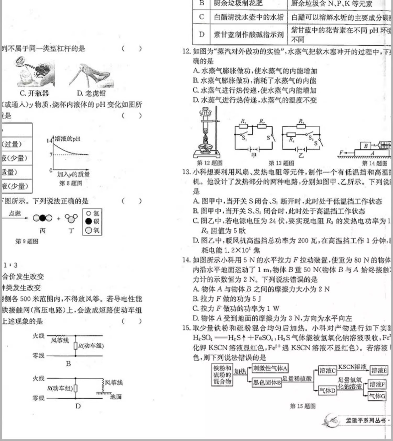 华师大版2023秋新版孟建平各地期末试卷精选九年级科学上册 HS版初三9年级上册H版各地全真期末统考测试卷期末单元专项复习卷-图2