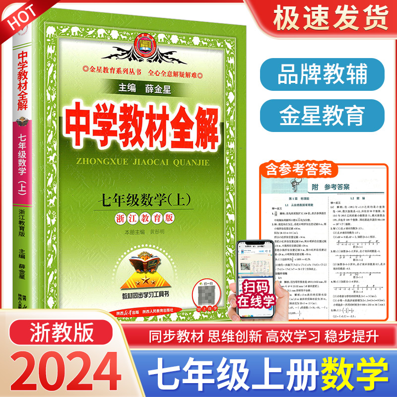 【浙江专版】2024新版中学教材全解七八九年级上下册语文数学英语科学全套人教版薛金星初中初一二三同步课本教材解读浙教版外研-图0