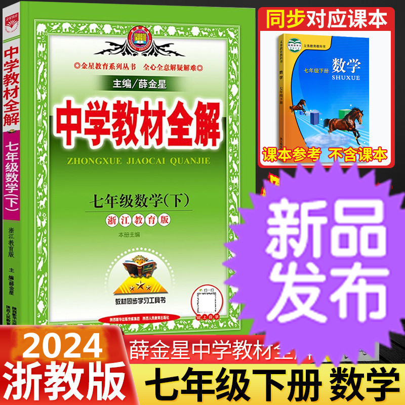 2024新版中学教材全解人文地理上册七年级上册下册人教版浙江语文数学英语科学历史道法人文地理7年级同步教材课本解读薛金星教育-图0