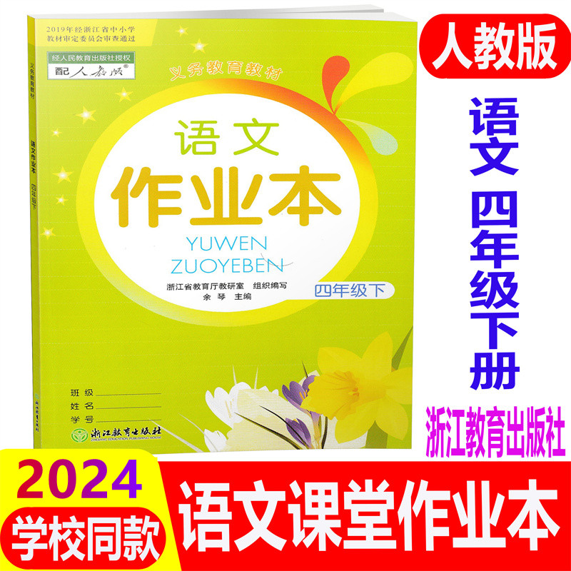 【学校同款】2024新版小学生课堂作业本语文数学英语科学下册人教版一二三四五六年级123456年级浙江教育出版社义务教育上下册