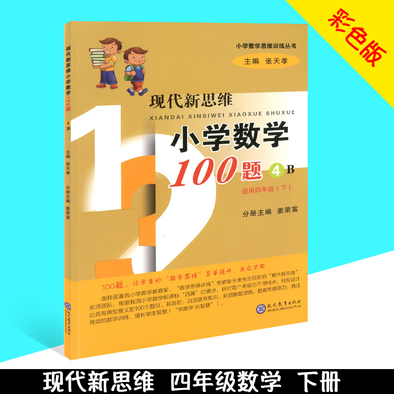 赠纠错本 现代新思维小学数学100题 四年级上册+下册 4A+4B 小学数学思维训练丛书4年级上下册数学应用题思维训练例题解析拓展训练 - 图1