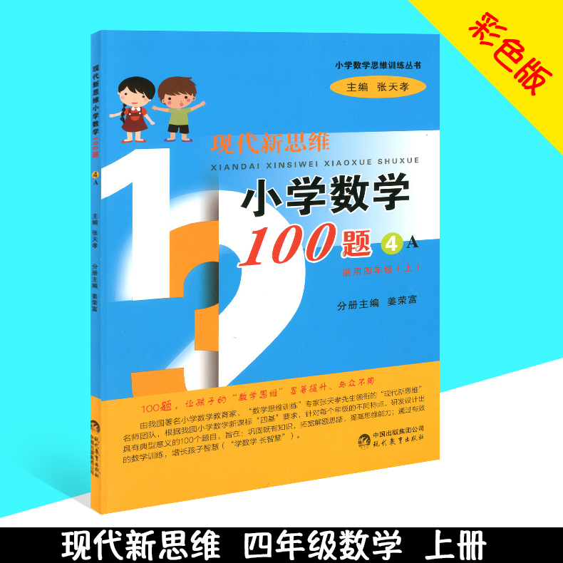 赠纠错本 现代新思维小学数学100题 四年级上册+下册 4A+4B 小学数学思维训练丛书4年级上下册数学应用题思维训练例题解析拓展训练 - 图0