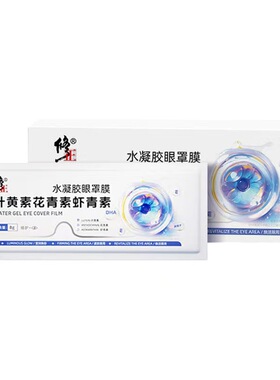 修正叶黄素花青素虾青素水凝眼罩膜缓解眼部疲劳滋润眼周清凉