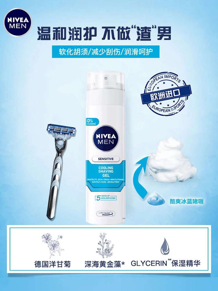  妮维雅华贸男士剃须膏