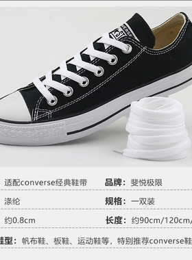 适配匡威converse经典款帆布鞋带
