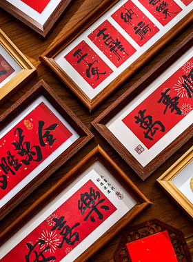 新年装饰新中式书法相框摆台自己写长条装裱玄关客厅摆件乔迁之喜