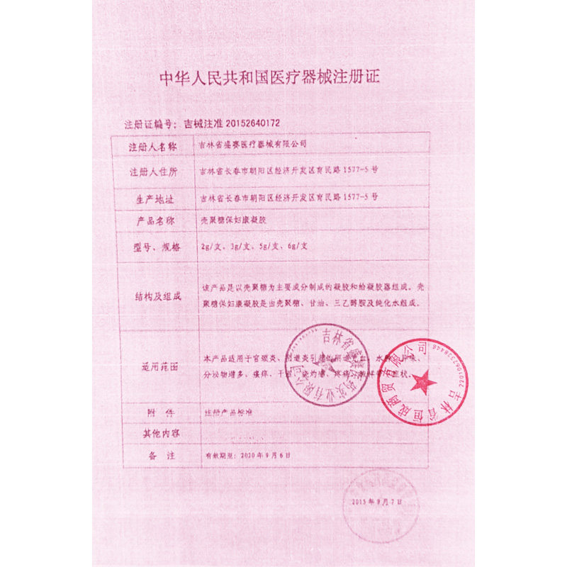盛赛壳聚糖妇科凝胶6支/4支 隆晟大药房私处护理（器械）