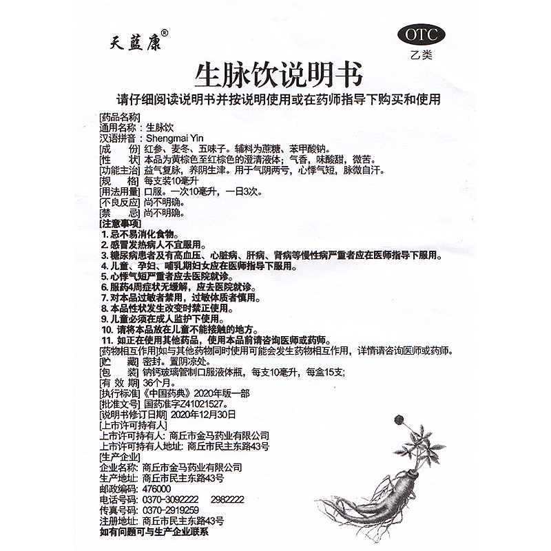 天蓝康生脉饮15支红参益气养阴生津两亏心悸气短自汗药品口服液-图1