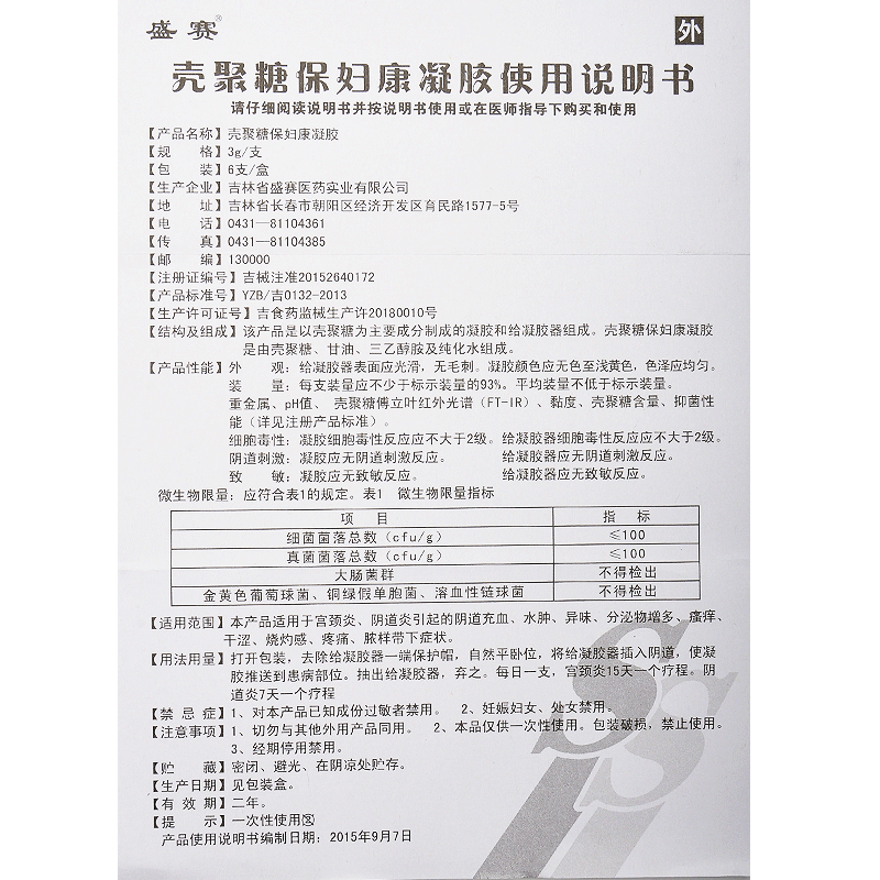盛赛壳聚糖妇科凝胶6支/4支 隆晟大药房私处护理（器械）
