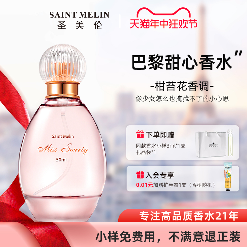 圣美伦巴黎甜心女士香水持久淡香留香清新自然正品上班通勤约会