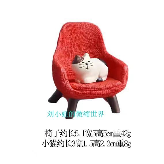 日式杂货Zakka沙发椅子猫咪 创意微缩场景模型办公室桌面装饰摆件,淘宝优惠券,粉丝福利购,淘宝优惠卷