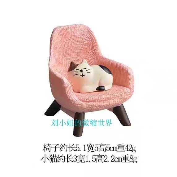 日式杂货Zakka沙发椅子猫咪 创意微缩场景模型办公室桌面装饰摆件,淘宝优惠券,粉丝福利购,淘宝优惠卷