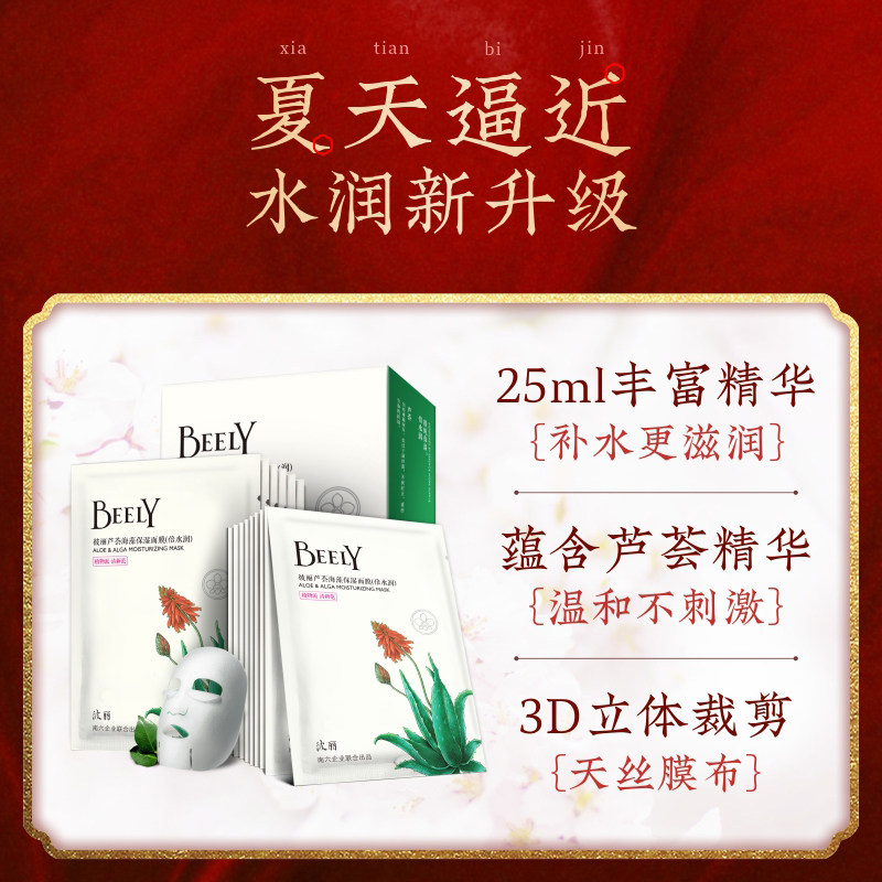 彼丽女补水芦荟天然旗舰店正品海藻 beely贴片面膜